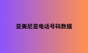 亚美尼亚电话号码数据