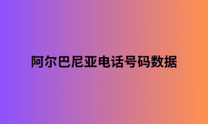 阿尔巴尼亚电话号码数据