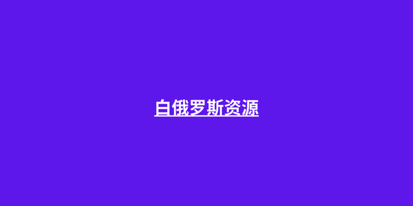 白俄罗斯资源