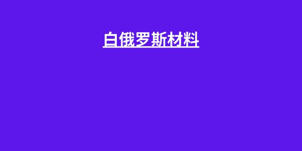 白俄罗斯材料