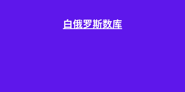 白俄罗斯数库