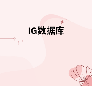 IG数据库