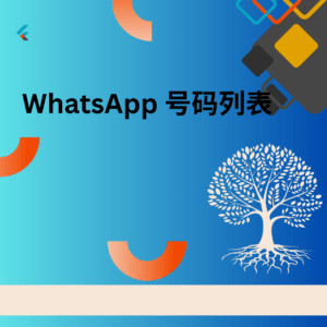 whatsApp 号码列表