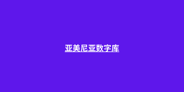 亚美尼亚数字库