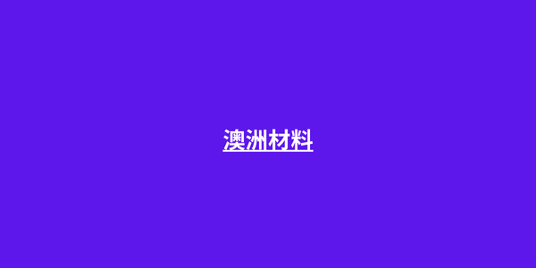 澳洲材料