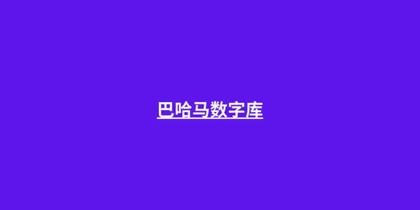 巴哈马数字库