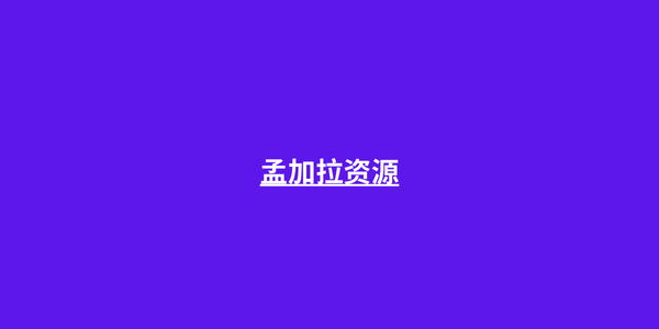 孟加拉资源