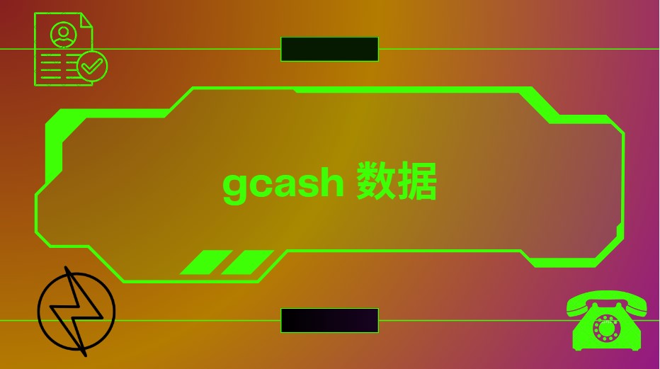 gcash 数据