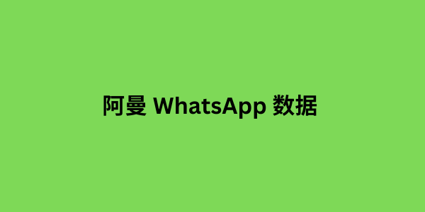 阿曼 WhatsApp 数据