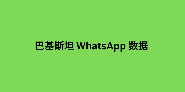 巴基斯坦 WhatsApp 数据