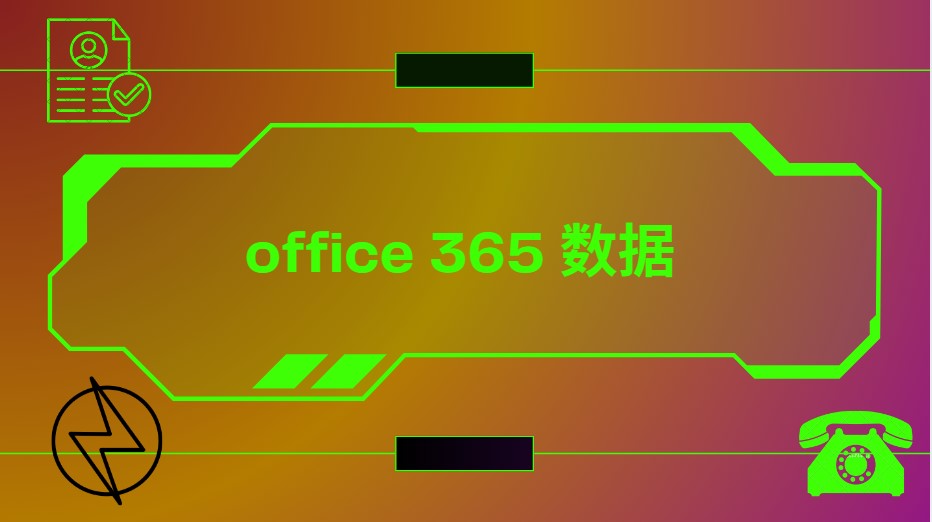 Office 365 数据