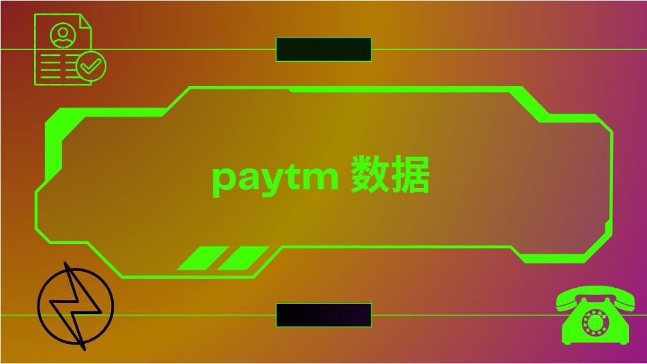 Paytm 数据