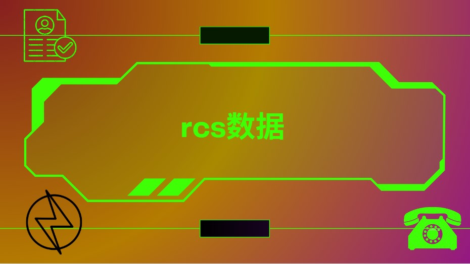 RCS数据