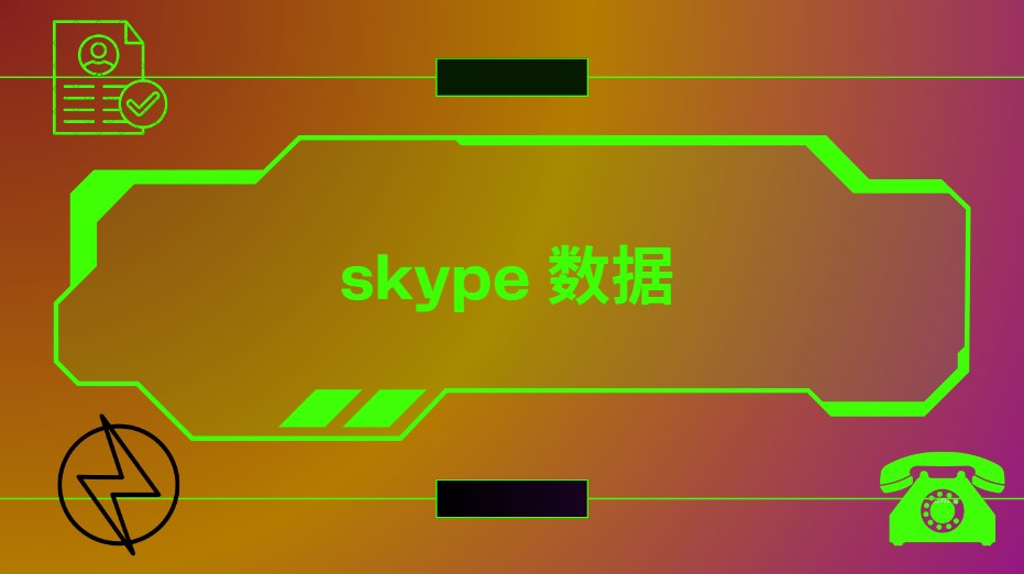 Skype 数据