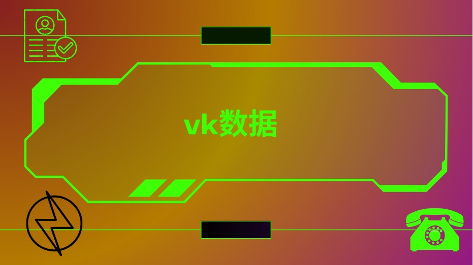 VK数据