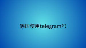 德国使用telegram吗